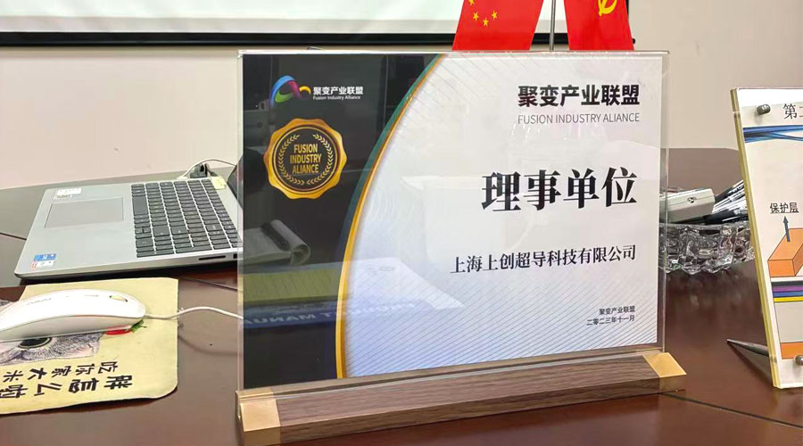 游艇会yth新材赴上海上创超导